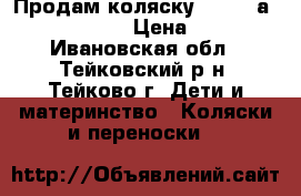 Продам коляску Happy bаby Charlotte  › Цена ­ 5 000 - Ивановская обл., Тейковский р-н, Тейково г. Дети и материнство » Коляски и переноски   